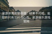 易游体育底层原理：结果不可控，能控的只有注码与心态，易游娱乐游戏官网