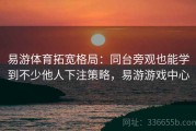 易游体育拓宽格局：同台旁观也能学到不少他人下注策略，易游游戏中心