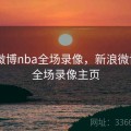 新浪微博nba全场录像，新浪微博nba全场录像主页