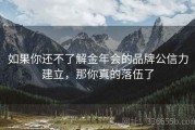 如果你还不了解金年会的品牌公信力建立，那你真的落伍了