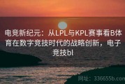 电竞新纪元：从LPL与KPL赛事看B体育在数字竞技时代的战略创新，电子竞技bl