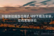 客服体验报告金年会APP下载及安装，在线客服体验