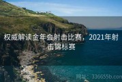 权威解读金年会射击比赛，2021年射击锦标赛
