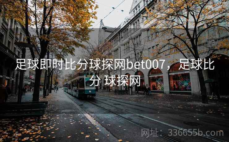 足球即时比分球探网bet007,足球比分 球探网 足球即时比分球探网bet007,足球比分 球探网