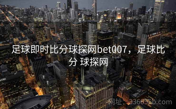 足球即时比分球探网bet007,足球比分 球探网 足球即时比分球探网bet007,足球比分 球探网