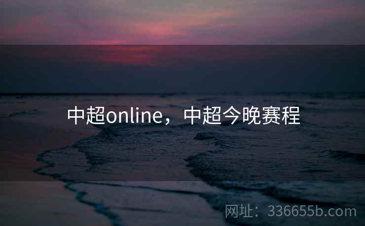 中超online，中超今晚赛程