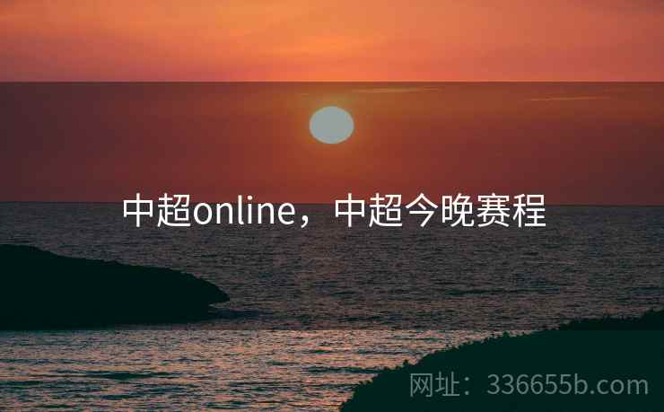 中超online，中超今晚赛程