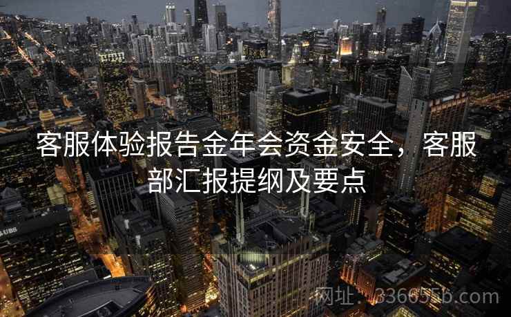 客服体验报告金年会资金安全,客服部汇报提纲及要点 客服体验报告金年会资金安全,客服部汇报提纲及要点