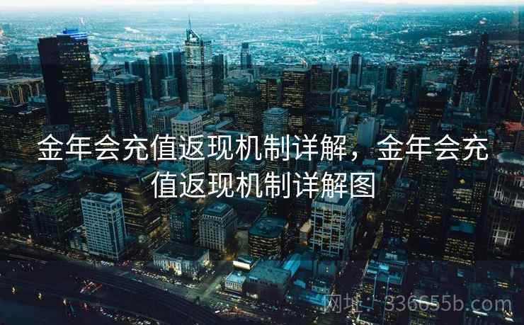 金年会充值返现机制详解,金年会充值返现机制详解图 金年会充值返现机制详解,金年会充值返现机制详解图