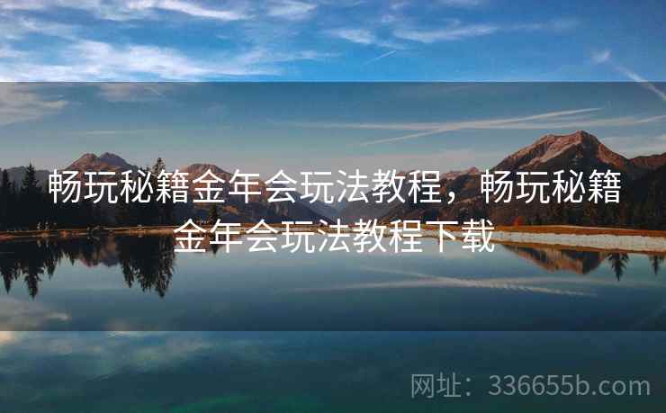 畅玩秘籍金年会玩法教程,畅玩秘籍金年会玩法教程下载 畅玩秘籍金年会玩法教程,畅玩秘籍金年会玩法教程下载