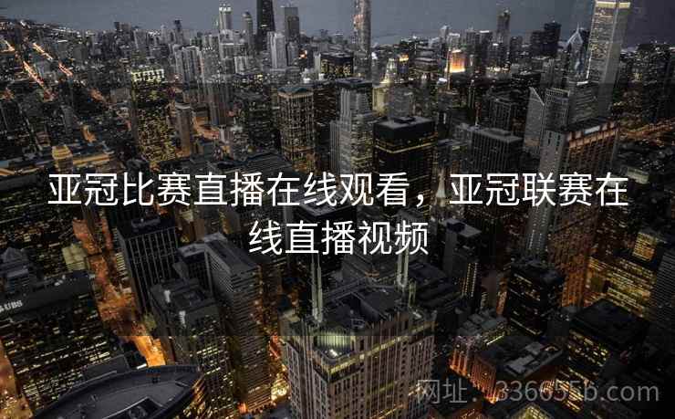 亚冠比赛直播在线观看,亚冠联赛在线直播视频 亚冠比赛直播在线观看,亚冠联赛在线直播视频