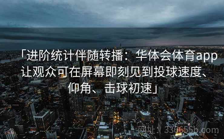 「进阶统计伴随转播:华体会体育app 让观众可在屏幕即刻见到投球速度、仰角、击球初速」 「进阶统计伴随转播:华体会体育app 让观众可在屏幕即刻见到投球速度、仰角、击球初速」
